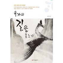 유가의 길을 묻노니, 해드림출판사, 유문상 저