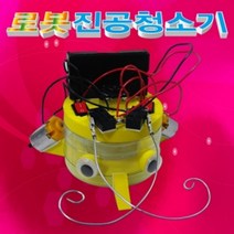 일음쇼핑^*m향앤미과학 로봇 진공청소기 1인 5용 만들기 교구일medi*^, ab^*선택있슴1인용