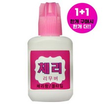 속눈썹연장 - 체리 무자극 리무버15ml