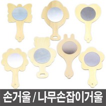 손거울 나무손잡이거울 만들기거울 거울만들기, 나무손거울_비행기