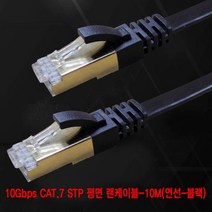 인터넷선STP 평면 랜케이블 10M CAT.7 분배 인터넷선연장