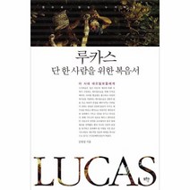 루카스 단한사람을 위한 복음서, 상품명