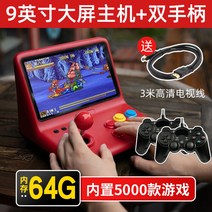 스틱 옛날 게임기 오락기 플스 레트로 오락실 철권 아케이드 2인용, 9인치 레드-더블 64G(5000개 게임), 단일 기계 표준 장착, 기본