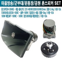 마을방송 공장 삼미 혼스피커 SH-2040N-BS-100B-100