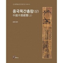 [밀크북] 주류성 - 중국목간총람 : 상
