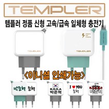 이니셜각인 템플러 신형 일체형 고속급속충전기 아이폰8핀 C타입 5핀 전기종 선택가능 군대 군인 일체형충전기 휴대폰충전기, 1개, C타입 QC퀵차지 급속충전기