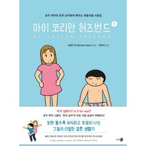 마이 코리안 허즈번드 1:호주 여자와 한국 남자에게 배우는 좌충우돌 사랑법, 바라봄
