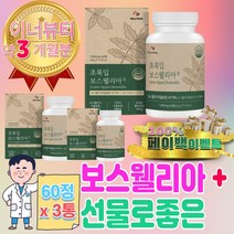 차세대 보수엘리아 보스웰리스 보스웰리아 보스웰라 70대 80대 할머니 할아버지 시어머니 시아버지 원장님 남편 와이프 생일 사돈 퇴사 구정 칠순 승진 상견례 환갑 선물 명절 세트