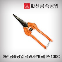 화신금속공업 적과가위 P-100C 다용도가위 원예가위 포도가위