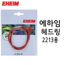 EHEIM 에하임 외부여과기 헤드링 고무링 2213 (7273118)