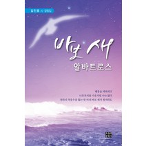 바보 새 알바트로스:김진호 시/칼럼집, 오늘의문학사, 김진호 저