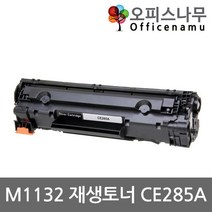 HP호환 M1132 재생토너 선명한출력 CE285A