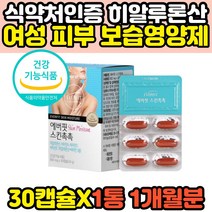 피부 수분 보충 보습 영양제 먹는 히알루론산 30캡슐 30대 40대 여성 여자 아내 와이프 히아루론산 하이루론산 홈쇼핑 코스트코 비타민 a e d 추천