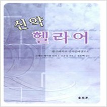 (새책) 신약 헬라어