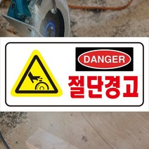 60x30cm 포맥스 절단경고 절단위험 danger 위험