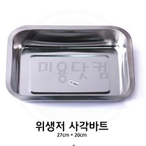 미용닷컴 -반영구타투재료 - 위생저 사각바트27*20cm