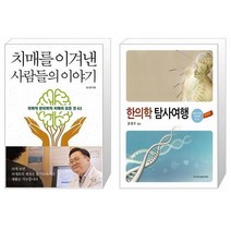 유니오니아시아 치매를 이겨낸 사람들의 이야기 + 한의학 탐사여행, [단일상품]