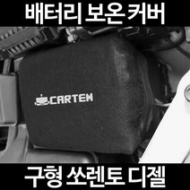 무료배송/구형 쏘렌토 디젤/배터리 커버/보온커버/방전/밧데리/자동차커버, 1.일반형:80