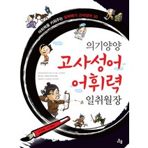 의기양양 고사성어 어휘력 일취월장:어휘력을 키워주는 알짜배기 고사성어 30, 다봄