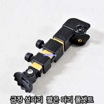 우경 받침틀 금장 섶다리 금섶다리 짧은 다리 풀셋트 금장 섶다리 긴 다리 풀셋트, 금장 섶다리 짧은 다리 풀셋트