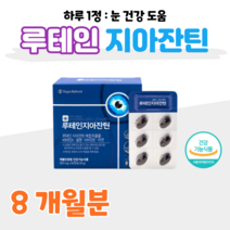 60대 어르신 황반색소밀도 유지 눈 건강 도움 영양제 루테인 지아잔틴 하루 한알 식약처 인정 홈쇼핑 프리미엄 영양제 효능 성분 비교 직장인 수험생 시아버지 시어머니, 8개월, 500mg x 60캡슐 (하루 1캡슐)