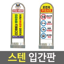 스텐 입간판/아파트입구안내판/배너/광고판/주문인쇄