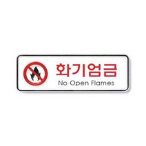 화기엄금 9214.아트사인