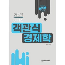2023 이패스 객관식 경제학:공인노무사 1차 시험대비, 2023 이패스 객관식 경제학, 박지훈(저),이패스코리아, 이패스코리아