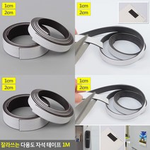 다용도 자석 테이프 1M 다용도테이프 고무롤자석 문구용품 사무용품 자석테이프강력형, 2cm