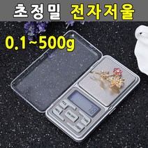 초정밀 전자저울 휴대용 소형저울 포켓용 0.1-500g [SN:13D647#730], [W13D647], 단일상품(무옵션)　　[#730]▷