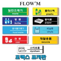 플로엠 포맥스 부착 표지판-분리수거(소)19x6cm/부서명표지판, F2820 플라스틱