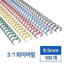 3대1 국산 와이어링 9.5mm 100개 학교 회사 책 책제본 셀프 교재, 네이비(남색) 100개입