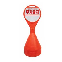 지정 주차 금지 구역 대 물통 안내 표지판