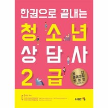 웅진북센 청소년상담사 2급 한권으로 끝내는 최신출제경향반영판, One color | One Size@1