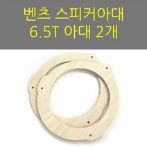스피커아대//링아대/카오디오/자작나무/벤츠 6.5인치 아대, 1개