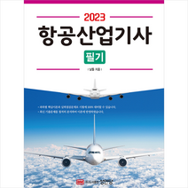 2023 항공산업기사 필기 스프링제본 3권 (교환&반품불가), 성안당