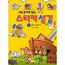 그림 문자로 읽는 스티커 성경 1 : 구약 이야기 A, 겨자씨, 이승권 글/황인호 그림