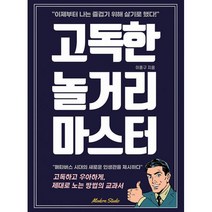 고독한 놀거리 마스터 : 메타버스 시대의 새로운 인생관 고독하면서도 우아하게 제대로 노는 법, 이종구 (지은이), 모던스튜디오