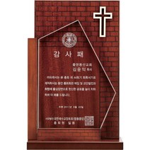 [미트로] 모델명 : D10-3 _ 크리스탈 금속 주석 쟁반 원목 나무 포토 사진 상패 감사패 공로패 송공패 학위패 수료패 기념패 근속패 임명패 표창패 추대패 교회상패 취임패, 목각/다각크리스탈문구판