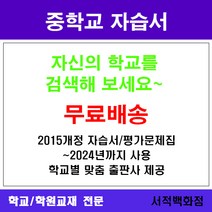 [참고서 전문] 서울 중랑구 원묵중학교 원묵중 중1 중2 중3 자습서 맞춤서비스 - 2015개정 (2024년까지 동일사용), 지학사 수학 중1 자습서 (평가 겸용), 중등1학년