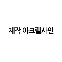 플로엠 아크릴표지판, 1개, 주문제작50X150(mm)