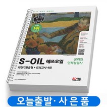 에쓰오일 S-OIL [하반기] 온라인 인적성검사 (기출+모의고사) 책 시대고시, S-OIL 단기완성 인적성검사 [분철 2권]