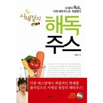 서재걸의 해독주스:내 몸의 독소 이젠 해독주스로 해결한다, 맥스미디어, <서재걸> 저” class=”wr-img”></a></div></p></div></p></div></p></div><div class=