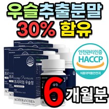 프리미엄 국내산 우슬 우술 분말 정 쇠무릎 쇠무릅 쇠물팍 접골초 대절채 우슬초 고장근 뿌리 추출액 발효 우슬등복합물 상어연골 참당귀 어골 보스웰리아 녹색잎 홍합 함유 부모님 선물, 6개월 분