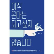 아직 꼰대는 되고싶지 않습니다:90년대생과 수평적 조직을 만들기 위한 공감과 존중의 리더십, 갈매나무, 9791190123914, 김성남 저