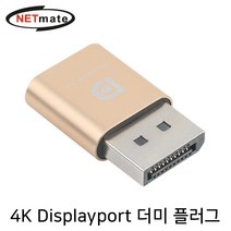 NETmate DisplayPort 더미 플러그/NM-RDP02/4K 17Hz 지원/가상 디스플레이 에뮬레이터/디스플레이포트(DP)/원