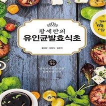 예문사 새책-스테이책터 [황세란의 유인균발효식초] ---예문사-황세란.최원식.임한석 지음-음식과 건강-20190115 출간-판형, 황세란의 유인균발효식초, NSB9788927428107