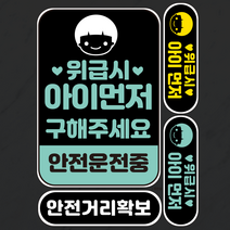 자동차스티커15종 차량스티커 초보운전 도로연수 임산부운전 어르신운전 아이가타고있어요 위급시아이먼저 안전거리확보 인쇄시트지, 14남아위급시아이먼저3개+안전거리확보1개