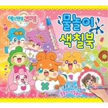 이노플리아 에그엔젤 코코밍시즌3 물놀이 색칠북, One color | One Size@1