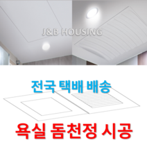 [국산정품] 돔천정 SMC 화장실천정 욕실천장 교체 완벽시공, 힘펠 환풍기JV-201M(무료배송)